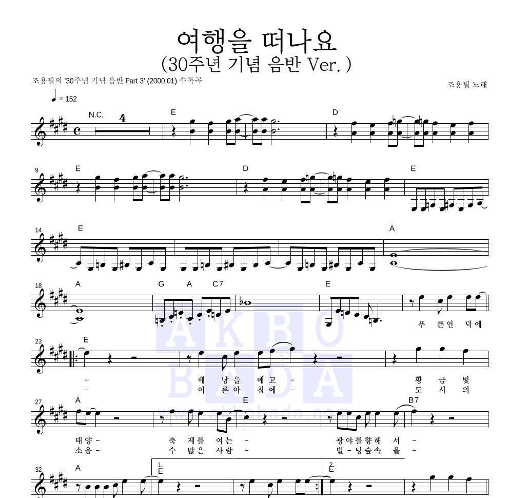 조용필 - 여행을 떠나요 (30주년 기념 음반 Ver.) 멜로디 악보 
