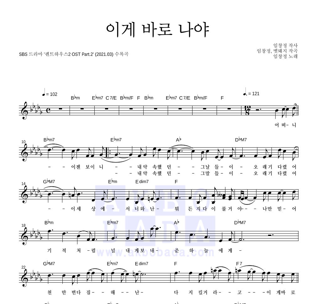 임창정 - 이게 바로 나야 멜로디 악보 