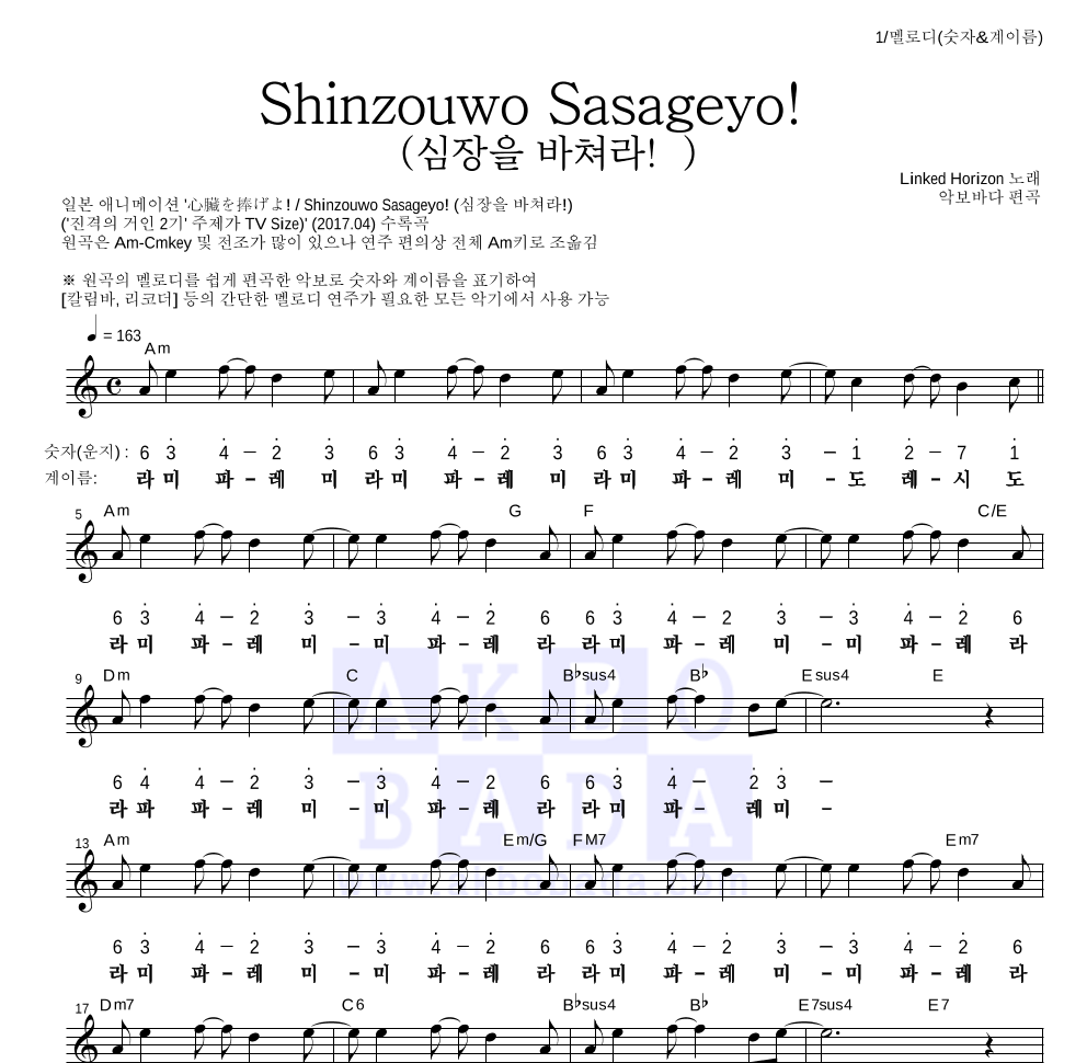 진격의 거인 OST - Shinzouwo Sasageyo! (심장을 바쳐라!) 멜로디-숫자&계이름 악보 
