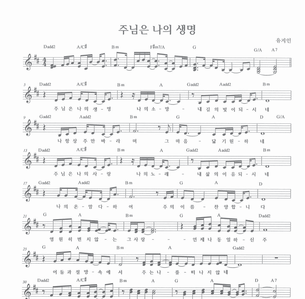 유지인 - 주님은 나의 생명 멜로디 악보 