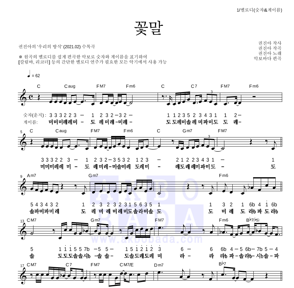 권진아 - 꽃말 멜로디-숫자&계이름 악보 