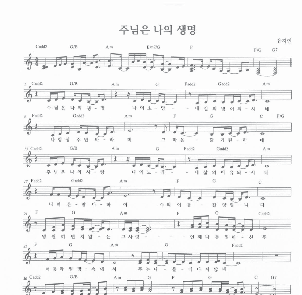 유지인 - 주님은 나의 생명 멜로디 악보 