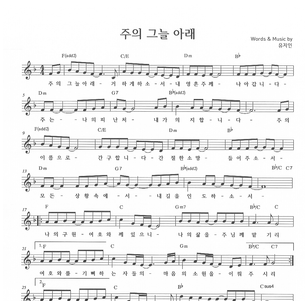 유지인 - 주의 그늘 아래 멜로디 악보 