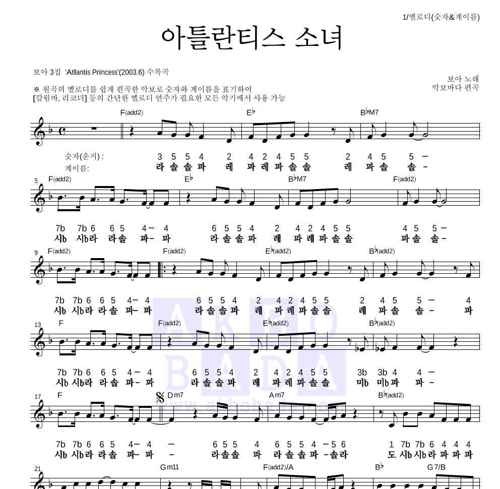 보아(BoA) - 아틀란티스 소녀 멜로디-숫자&계이름 악보 