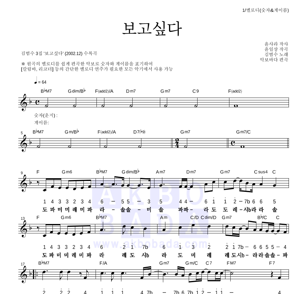 김범수 - 보고싶다 멜로디-숫자&계이름 악보 
