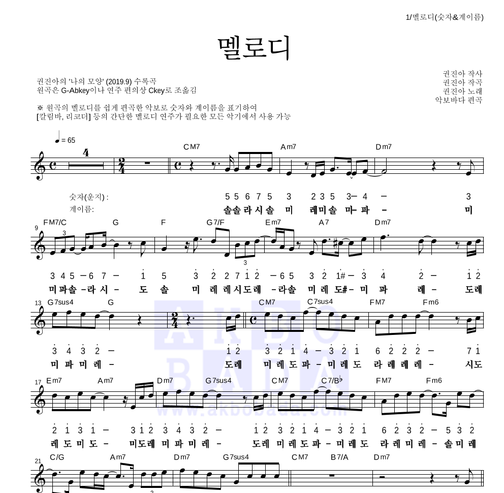 권진아 - 멜로디 멜로디-숫자&계이름 악보 