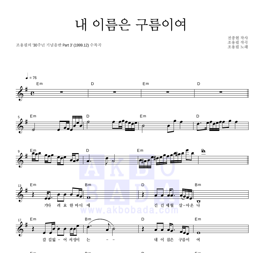 조용필 - 내 이름은 구름이여 멜로디 악보 