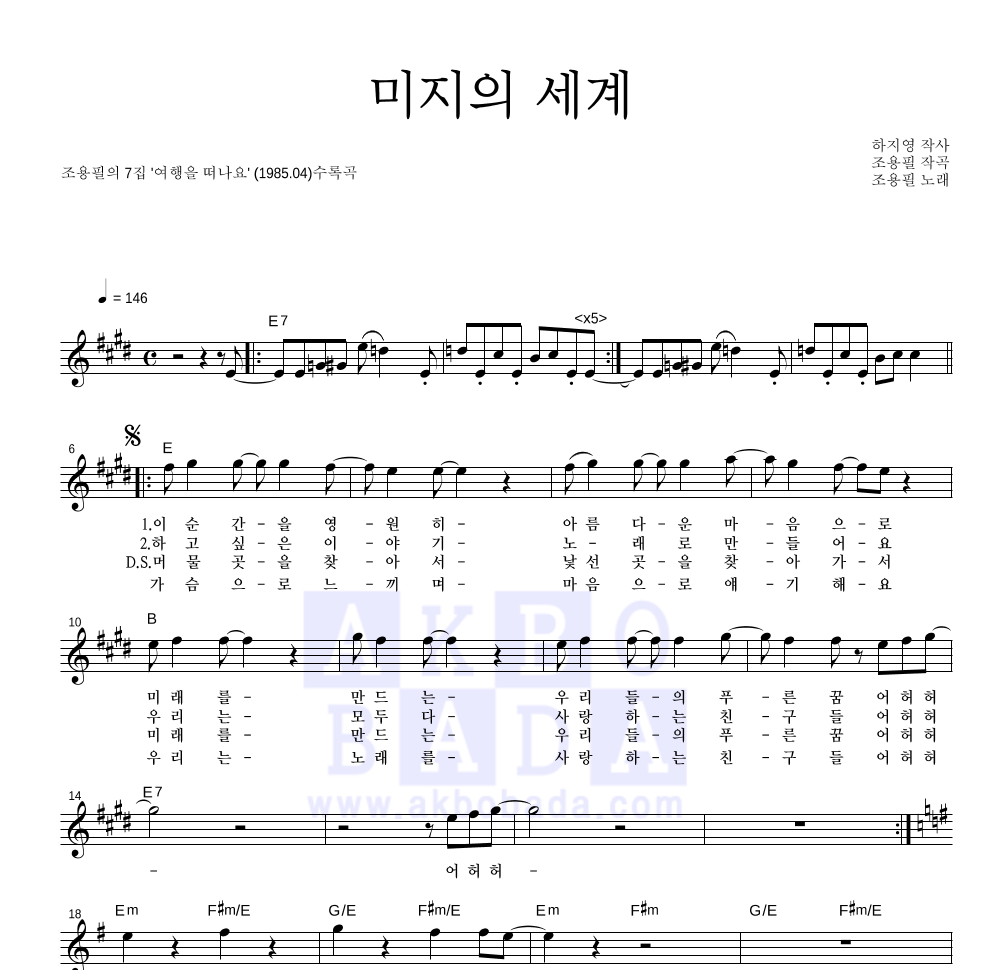 조용필 - 미지의 세계 멜로디 악보 