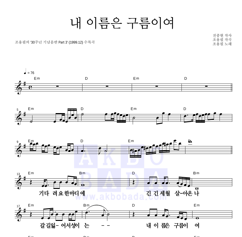조용필 - 내 이름은 구름이여 멜로디 큰가사 악보 