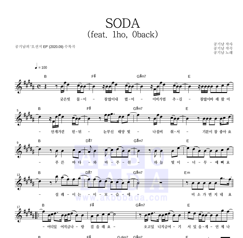 공기남 - SODA (feat. 1ho, 0back) 멜로디 악보 