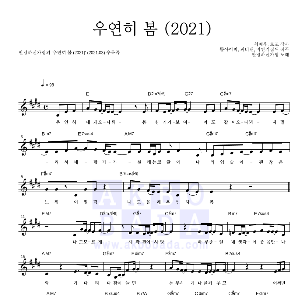 안녕하신가영 - 우연히 봄 (2021) 멜로디 악보 