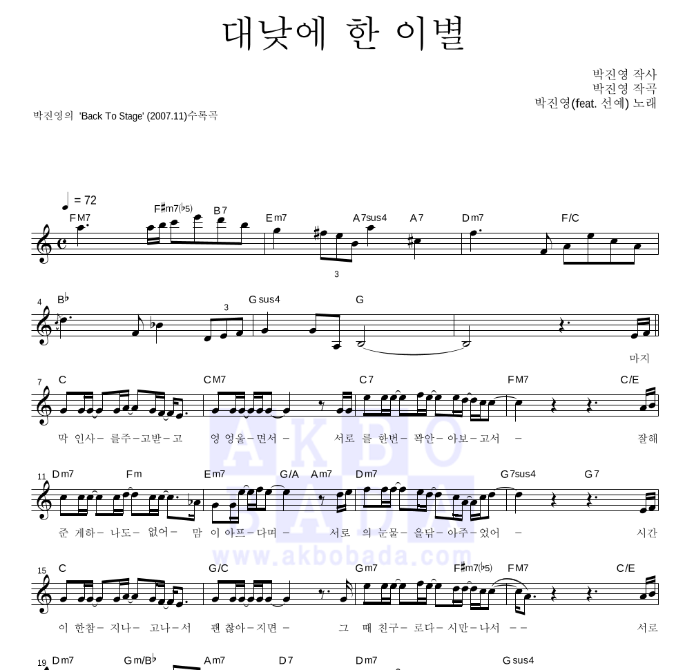 박진영 - 대낮에 한 이별 (Feat. 선예 (Wonder Girls)) 멜로디 악보 