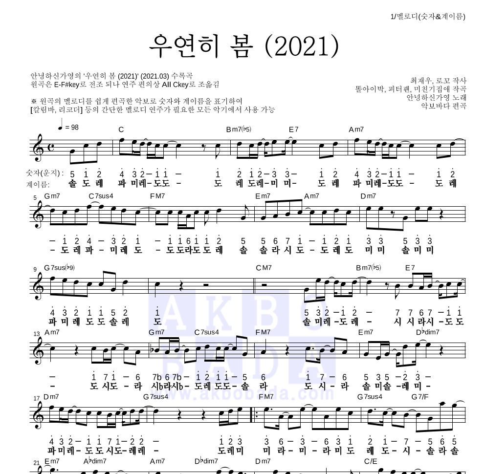 안녕하신가영 - 우연히 봄 (2021) 멜로디-숫자&계이름 악보 