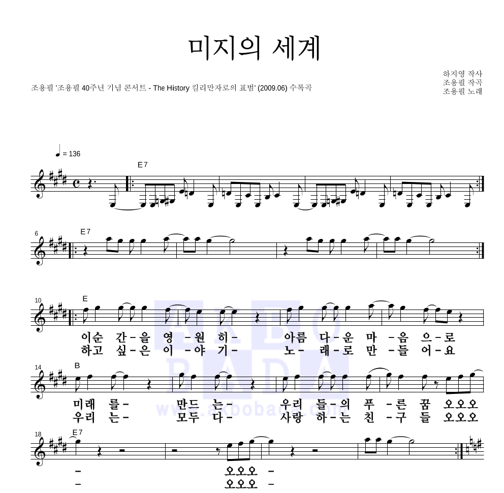 조용필 - 미지의 세계 (조용필 40주년 기념 콘서트 앨범 Ver.) 멜로디 큰가사 악보 