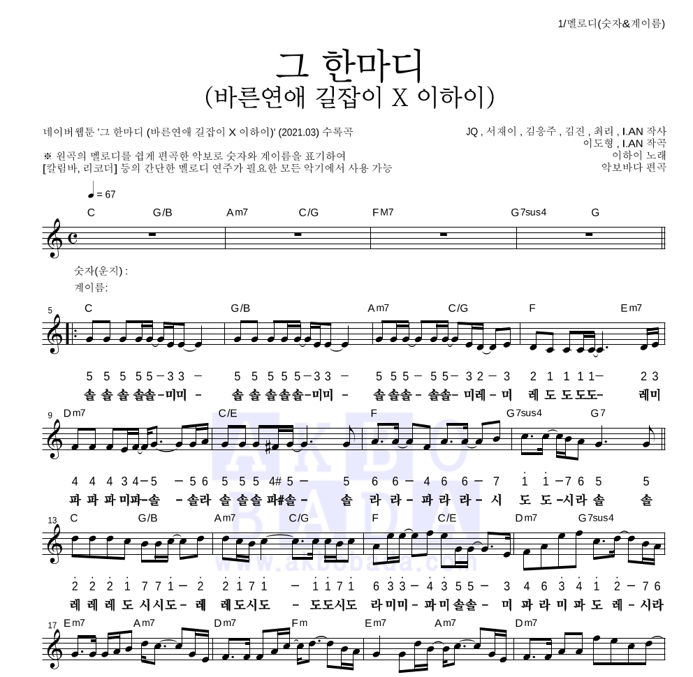 이하이 - 그 한마디 (바른연애 길잡이 X 이하이) 멜로디-숫자&계이름 악보 