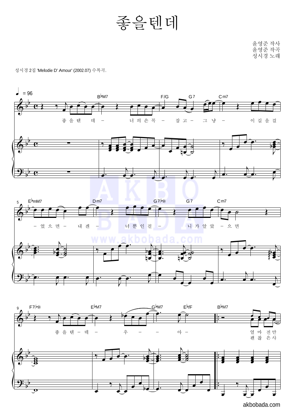 성시경 - 좋을텐데 피아노 3단 악보 