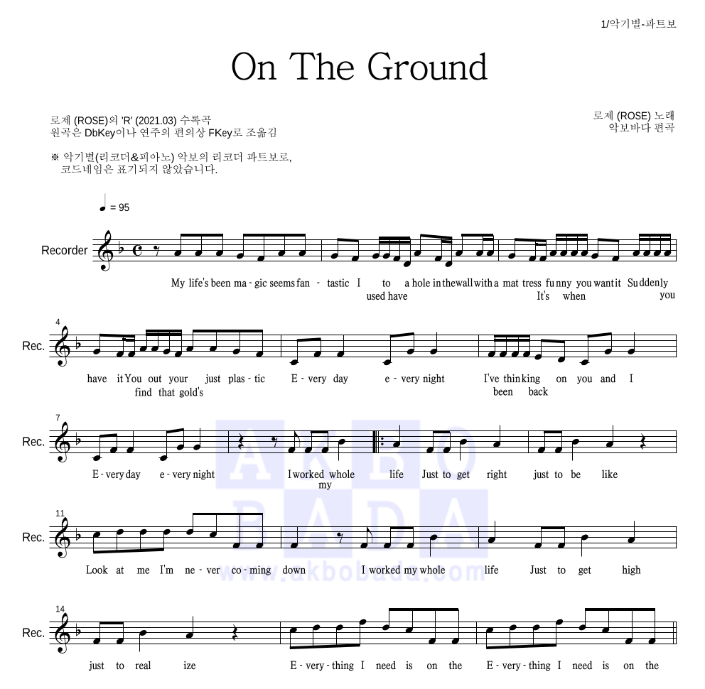 로제 - On The Ground 리코더 파트보 악보 