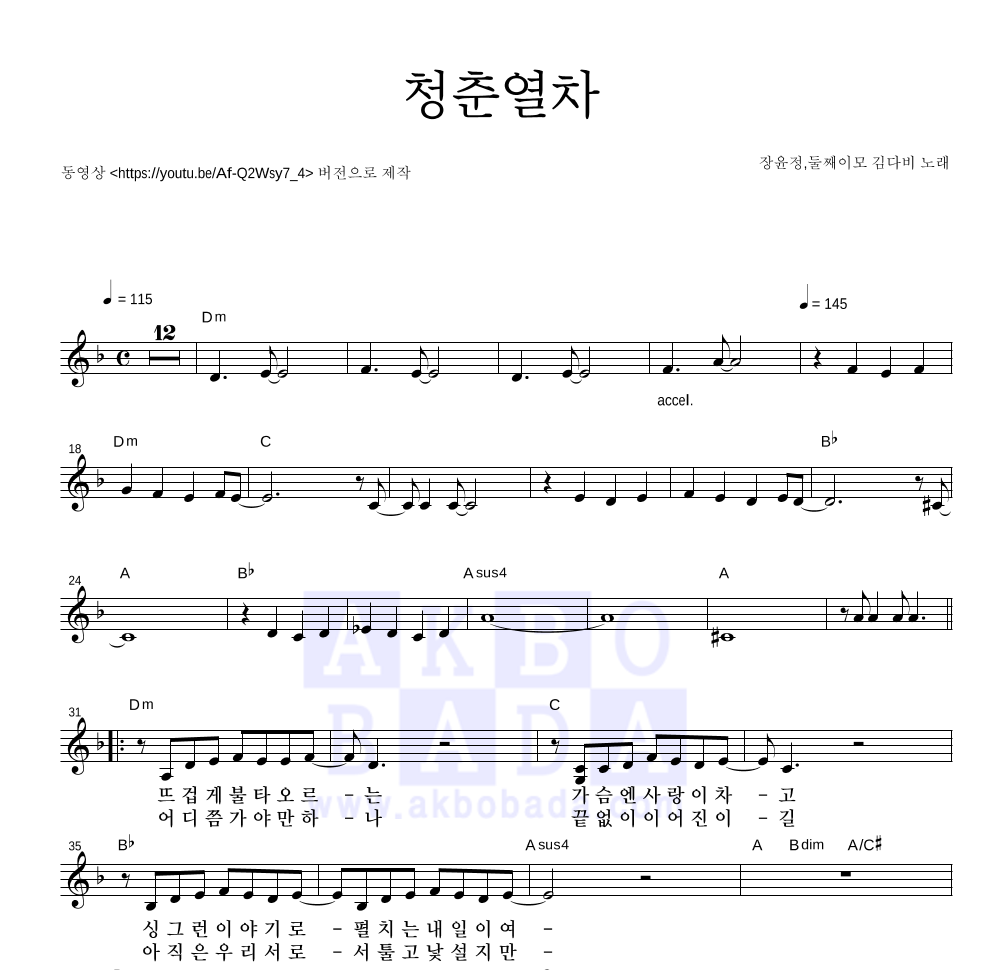 장윤정,둘째이모 김다비 - 청춘열차 멜로디 악보 