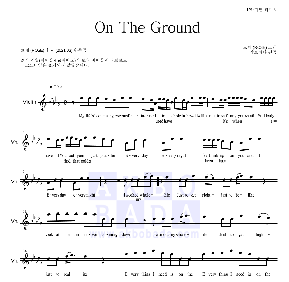 로제 - On The Ground 바이올린 파트보 악보 