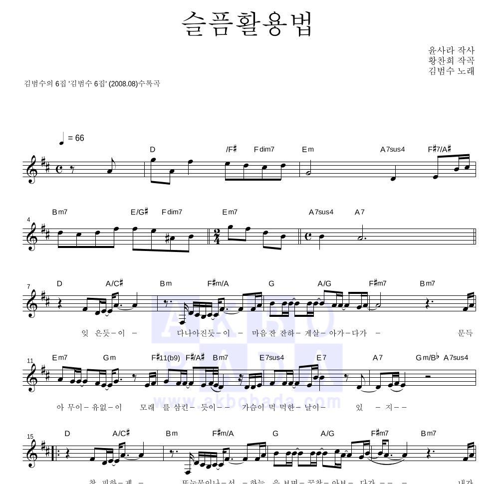 김범수 - 슬픔활용법 멜로디 악보 