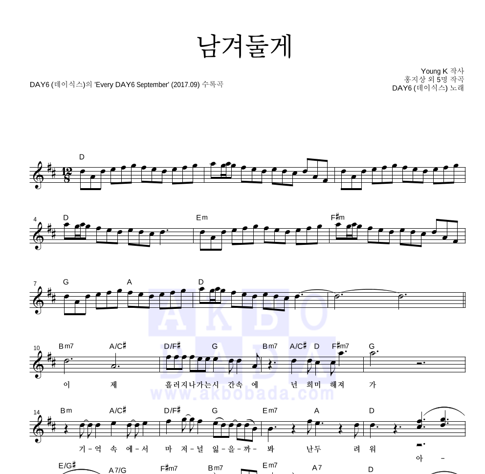 DAY6 - 남겨둘게 멜로디 악보 