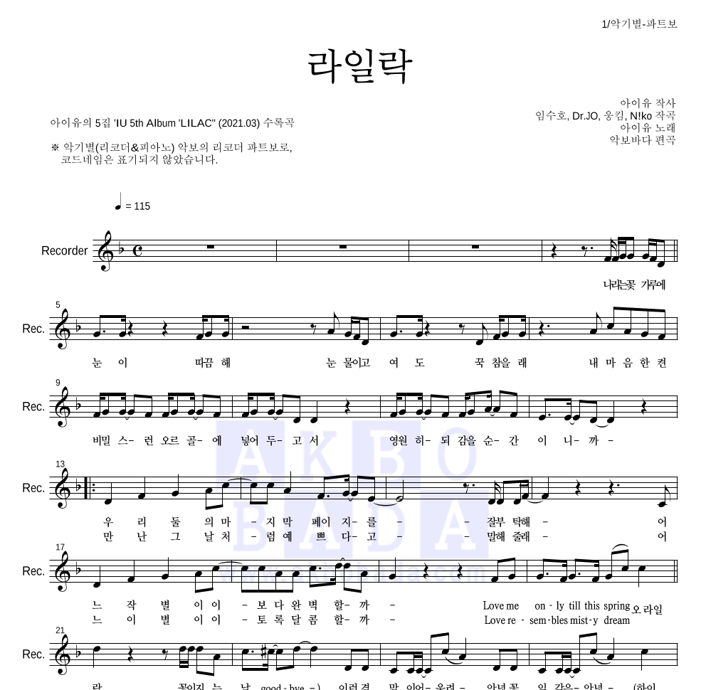 아이유 - 라일락 리코더 파트보 악보 