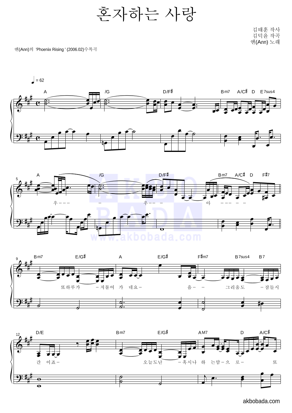 앤(Ann) - 혼자하는 사랑 피아노 2단 악보 