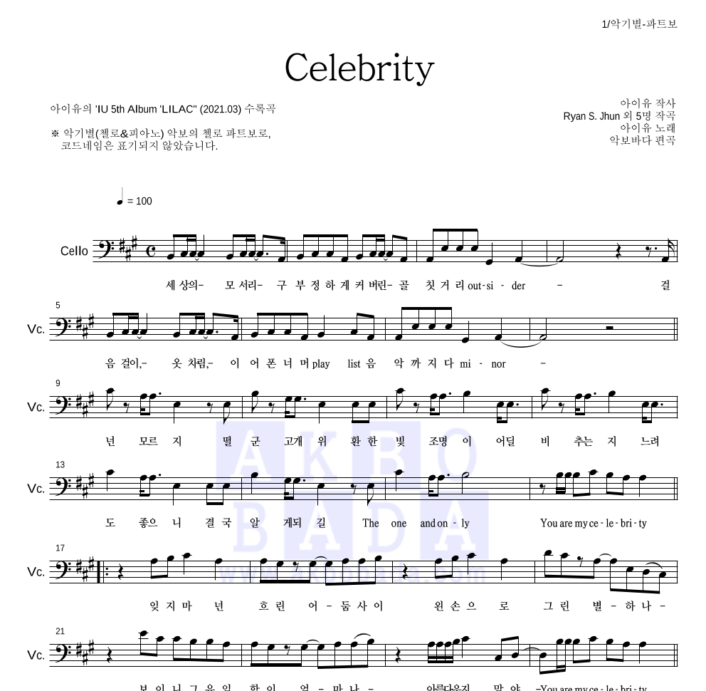 아이유 - Celebrity 첼로 파트보 악보 