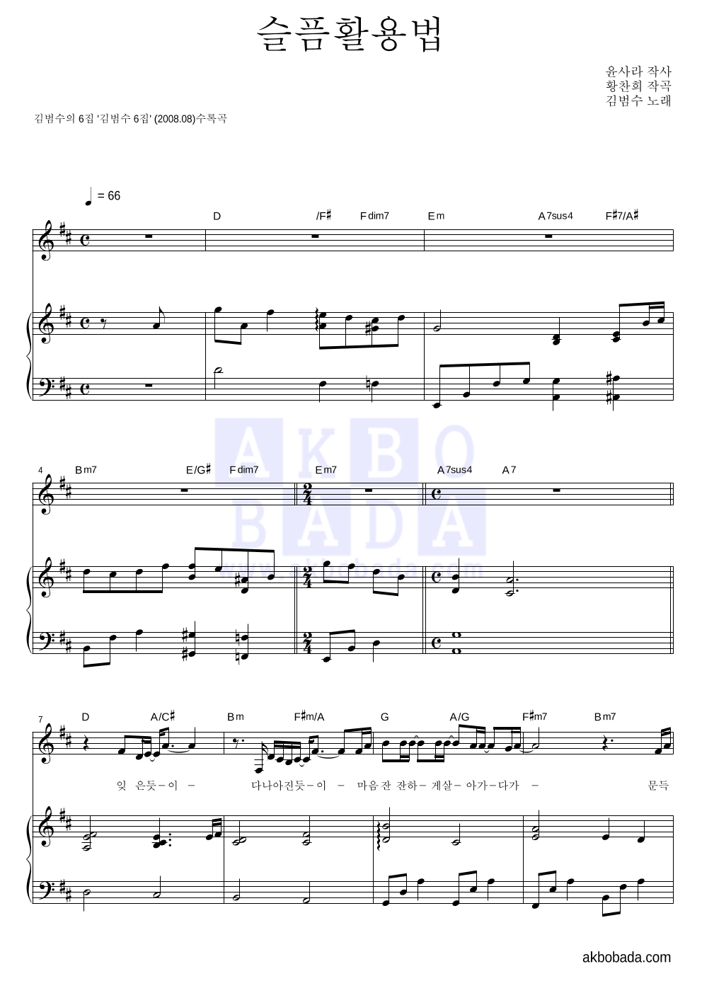 김범수 - 슬픔활용법 피아노 3단 악보 