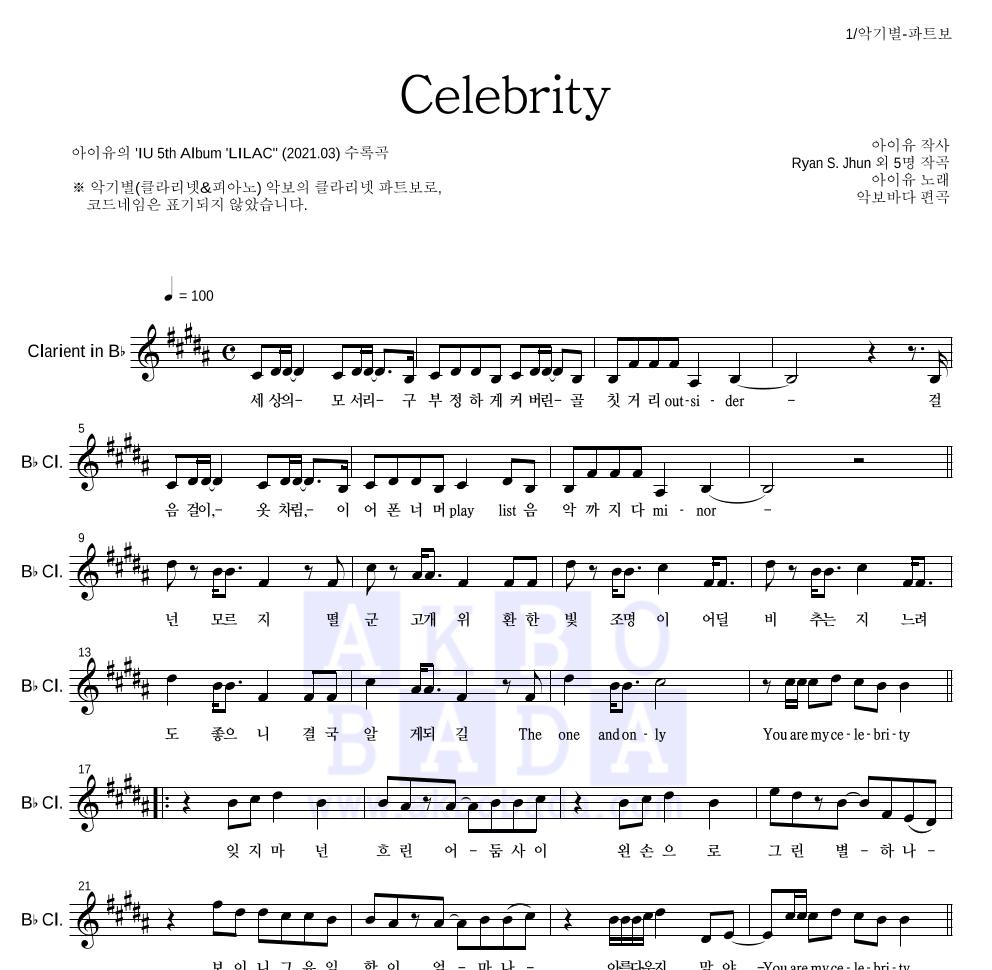 아이유 - Celebrity 클라리넷 파트보 악보 