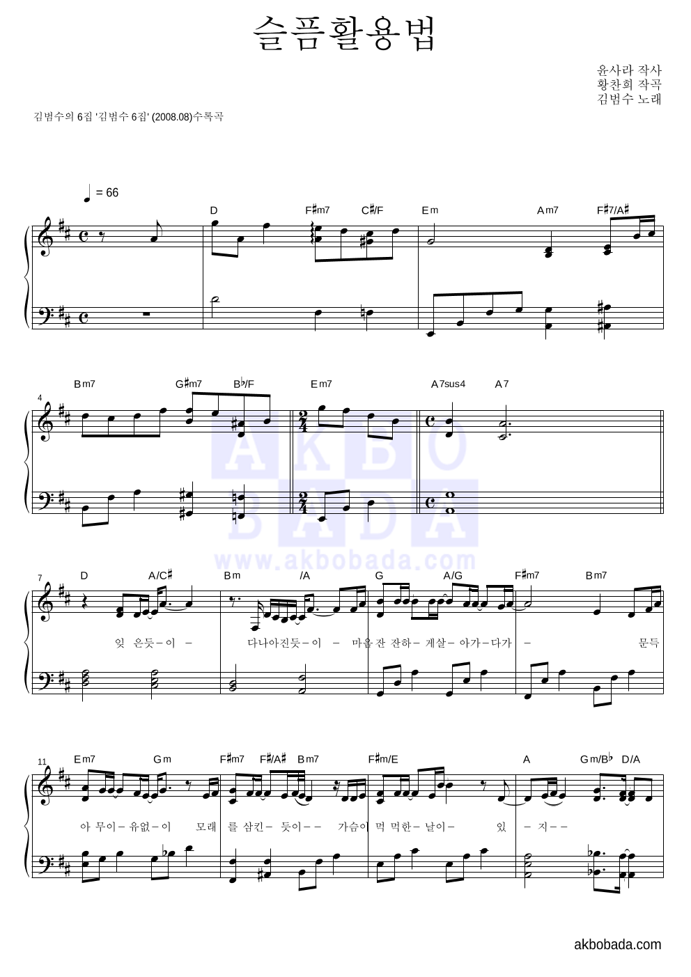 김범수 - 슬픔활용법 피아노 2단 악보 