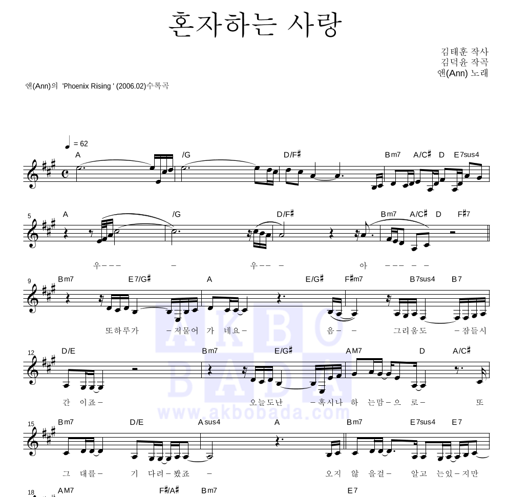 앤(Ann) - 혼자하는 사랑 멜로디 악보 