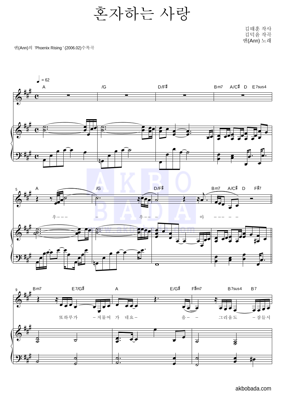 앤(Ann) - 혼자하는 사랑 피아노 3단 악보 