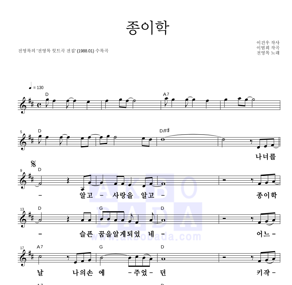 전영록 - 종이학 멜로디 큰가사 악보 