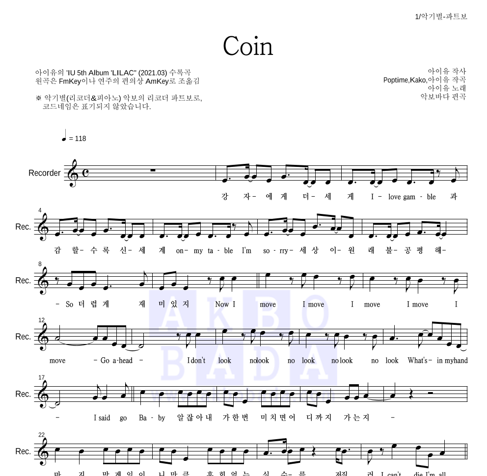 아이유 - Coin 리코더 파트보 악보 