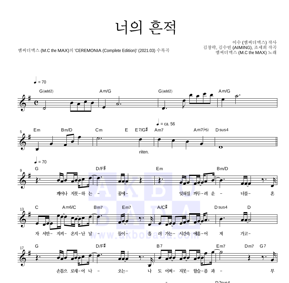 엠씨더맥스 - 너의 흔적 멜로디 악보 