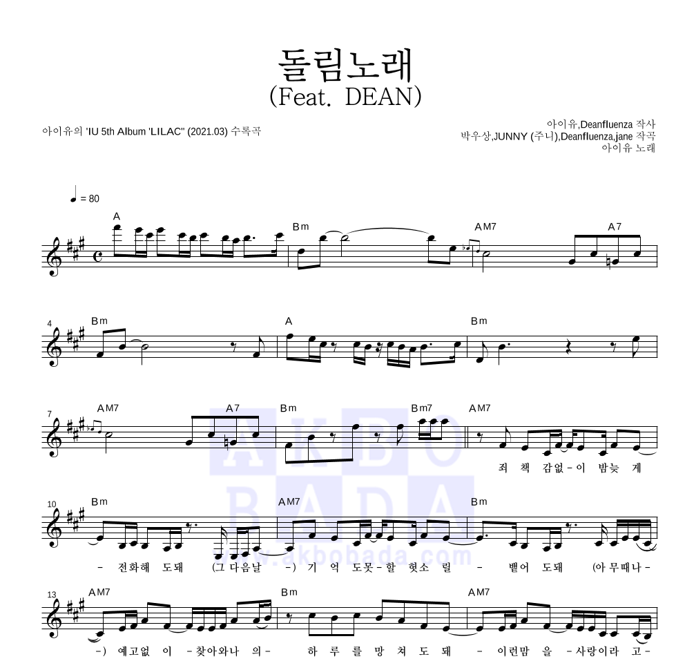 아이유 - 돌림노래 (Feat. DEAN) 멜로디 악보 