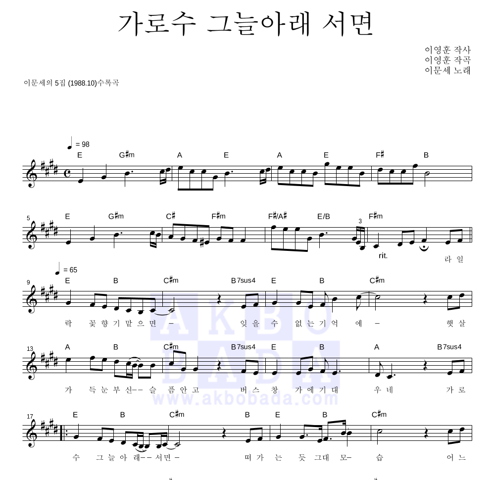 이문세 - 가로수 그늘 아래 서면 멜로디 악보 