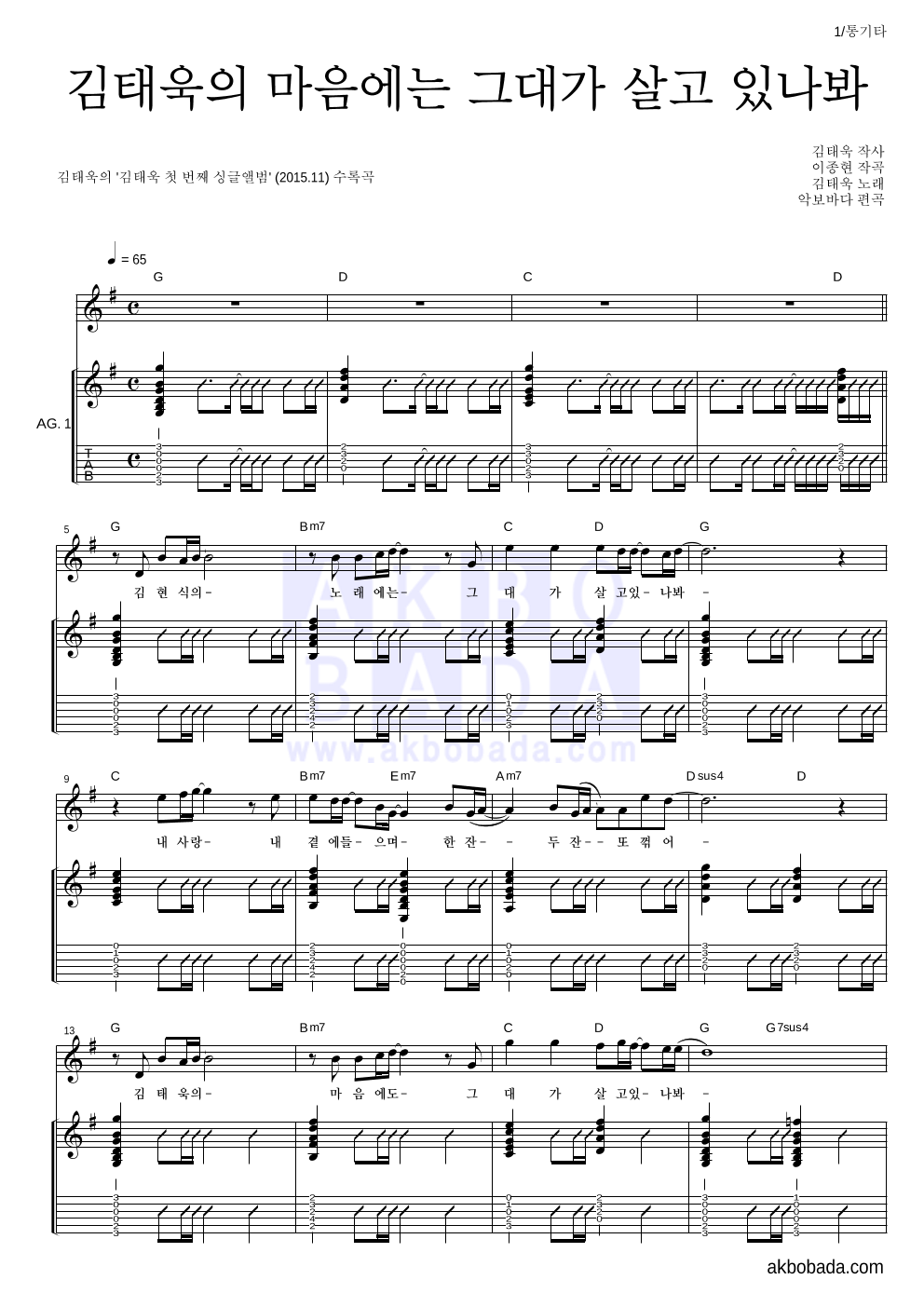 김태욱 - 김태욱의 마음에는 그대가 살고 있나봐 통기타 악보 