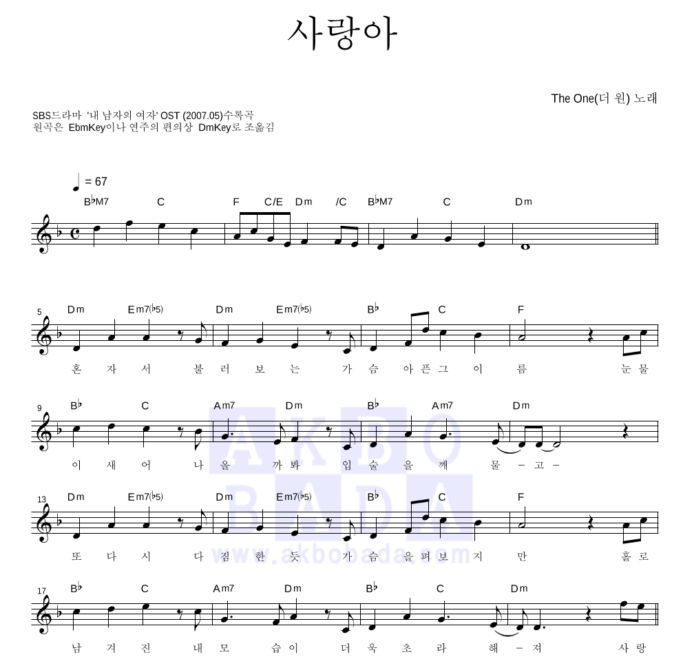 더 원 - 사랑아 멜로디 악보 