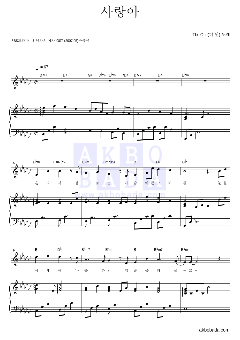 더 원 - 사랑아 피아노 3단 악보 