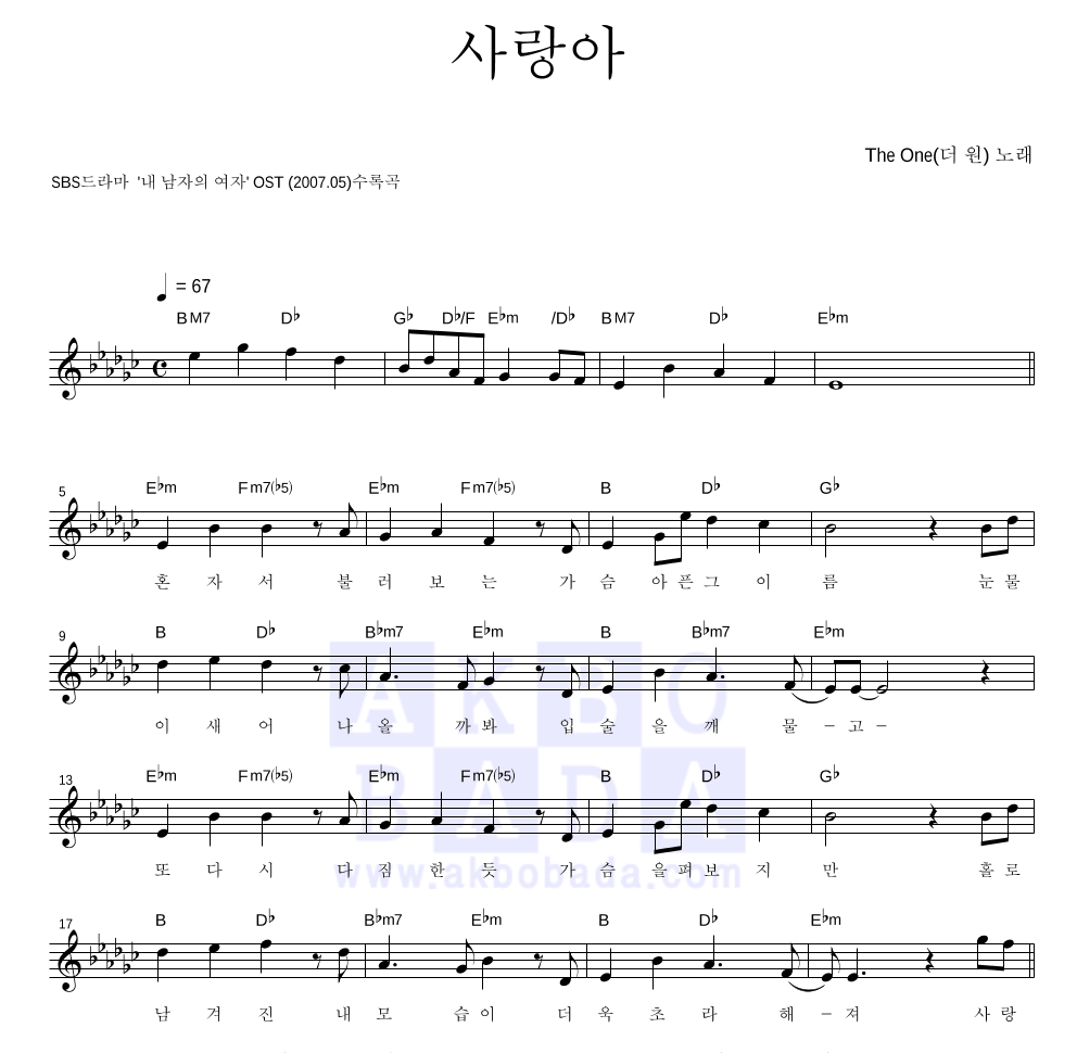 더 원 - 사랑아 멜로디 악보 