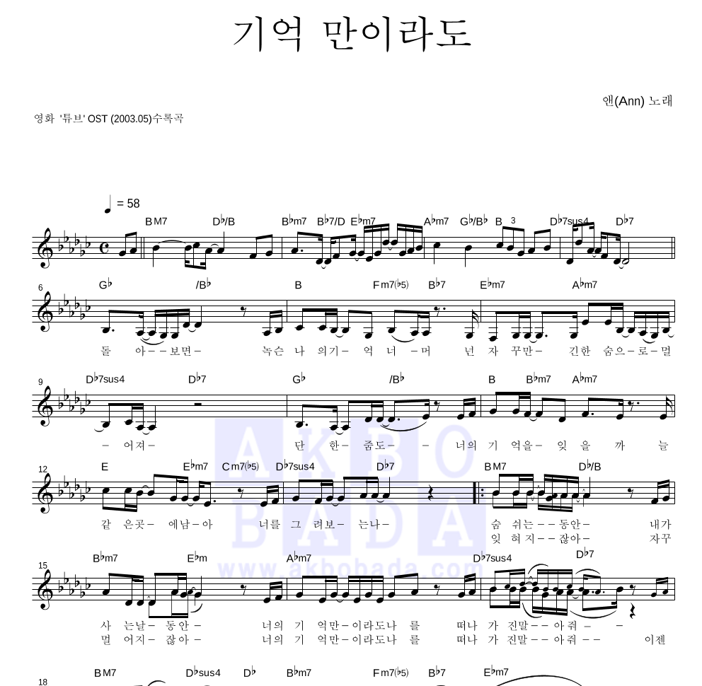 앤(Ann) - 기억만이라도 멜로디 악보 