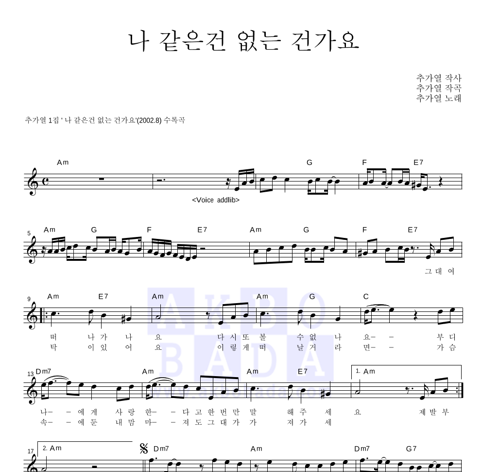 추가열 - 나 같은건 없는 건가요 멜로디 악보 