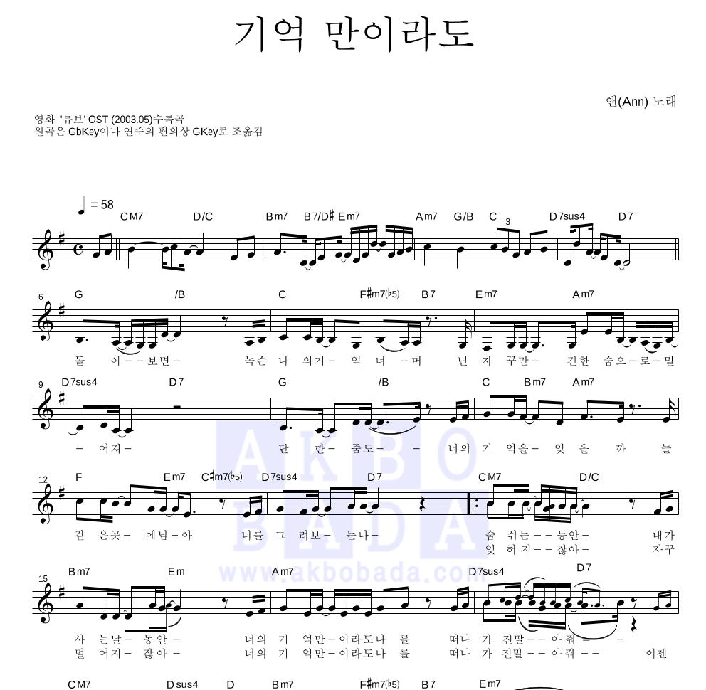 앤(Ann) - 기억만이라도 멜로디 악보 