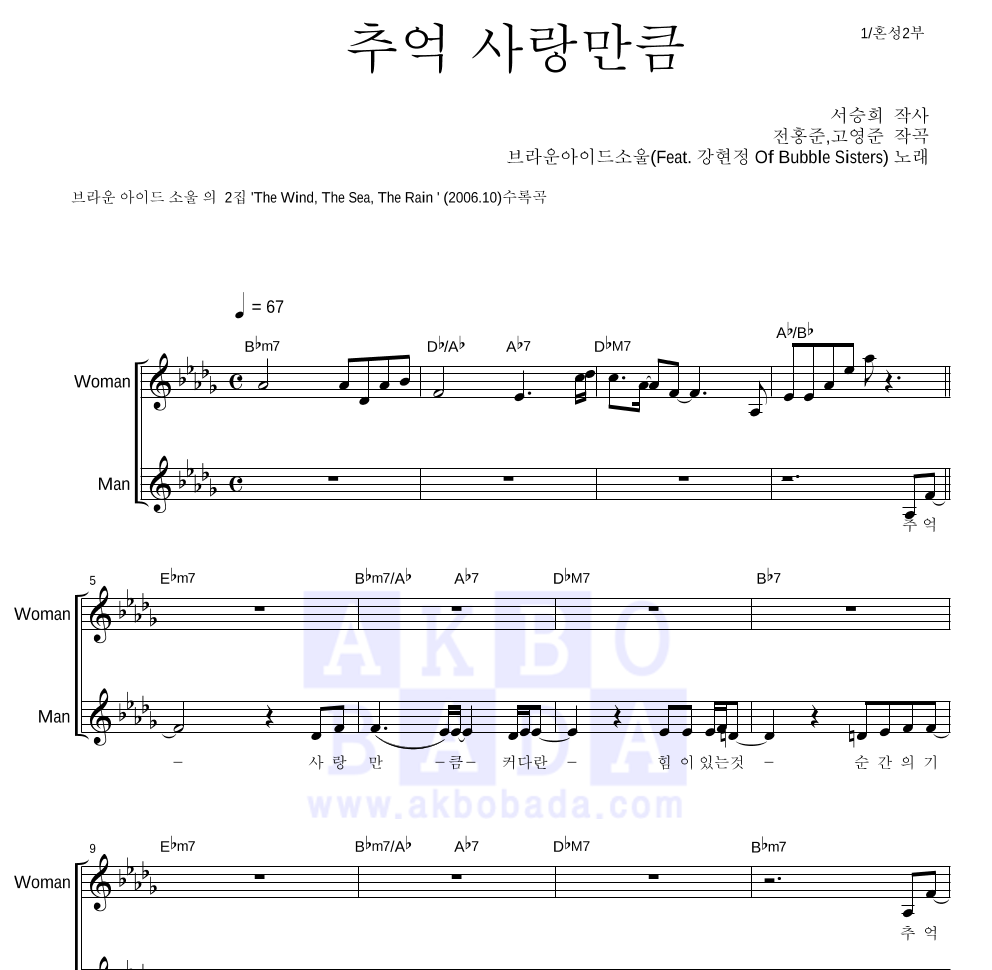 브라운 아이드 소울 - 추억 사랑만큼 (Feat. 강현정 Of Bubble Sisters) 멜로디 악보 