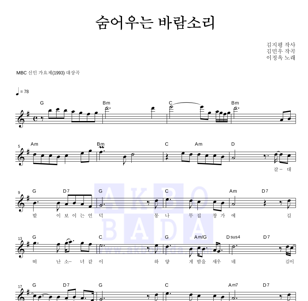 이정옥 - 숨어우는 바람소리 멜로디 악보 