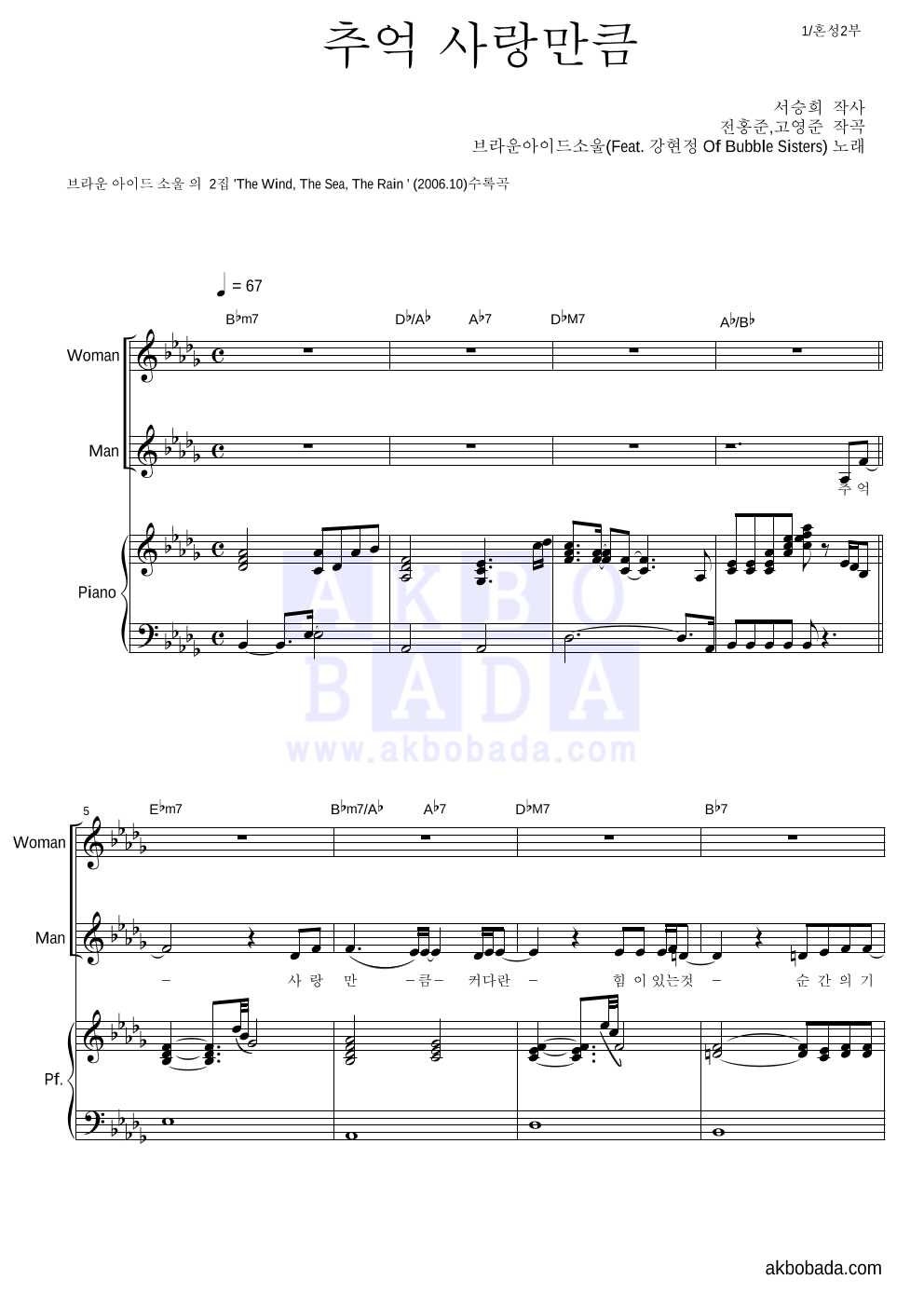 브라운 아이드 소울 - 추억 사랑만큼 (Feat. 강현정 Of Bubble Sisters) 피아노 3단 악보 