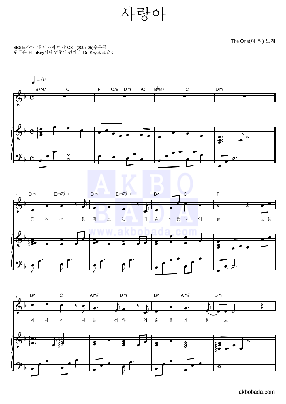 더 원 - 사랑아 피아노 3단 악보 