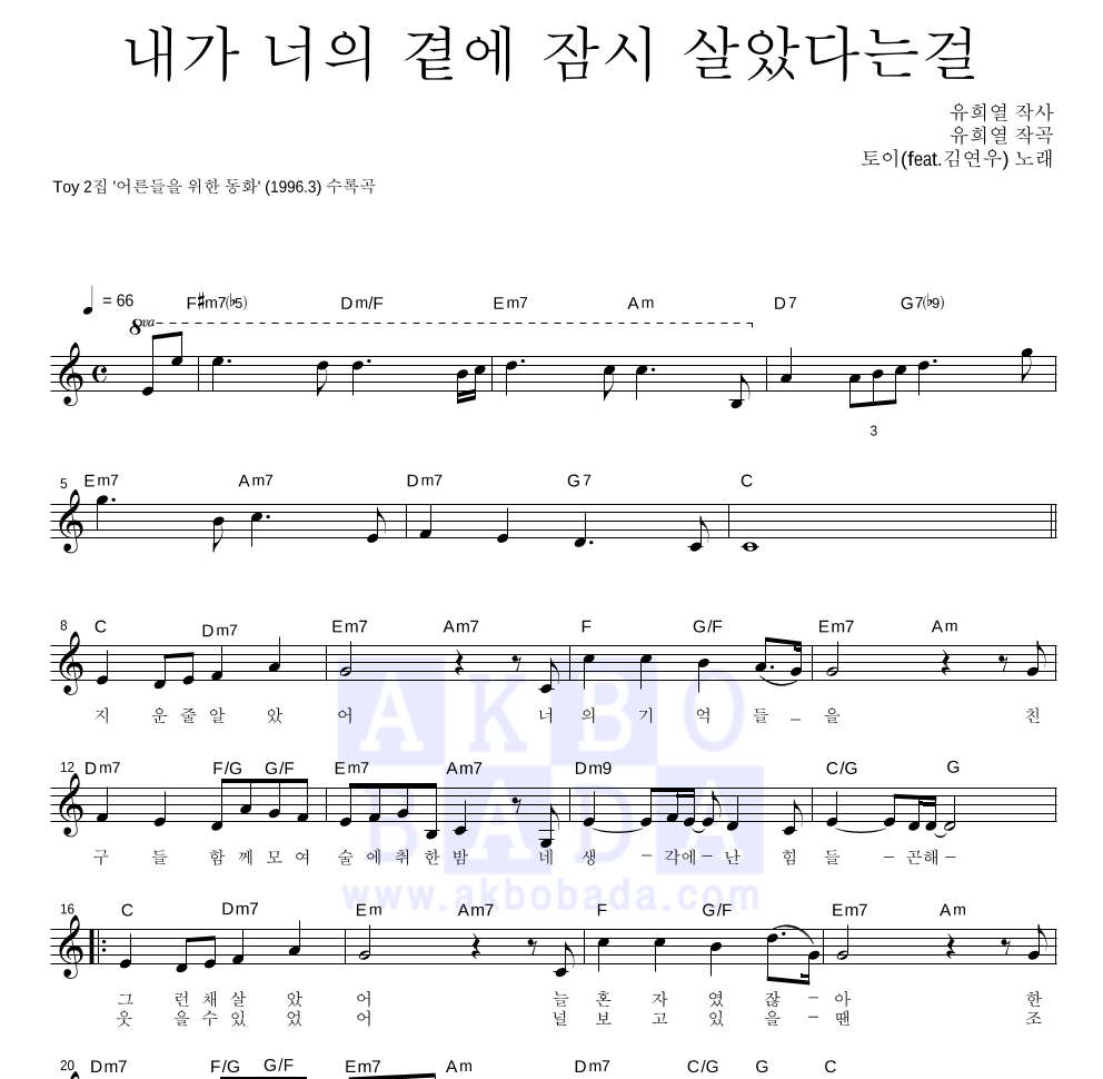 토이 - 내가 너의 곁에 잠시 살았다는 걸 멜로디 악보 